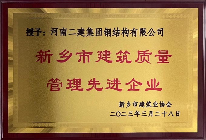 新鄉(xiāng)市建筑質(zhì)量管理先進企業(yè) - 副本.jpg